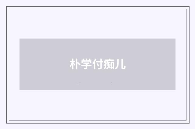 朴学付痴儿
