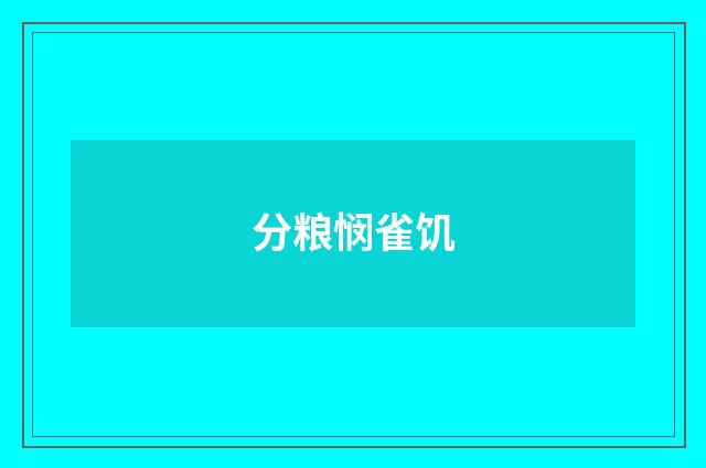 分粮悯雀饥