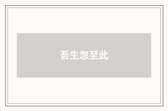 吾生忽至此