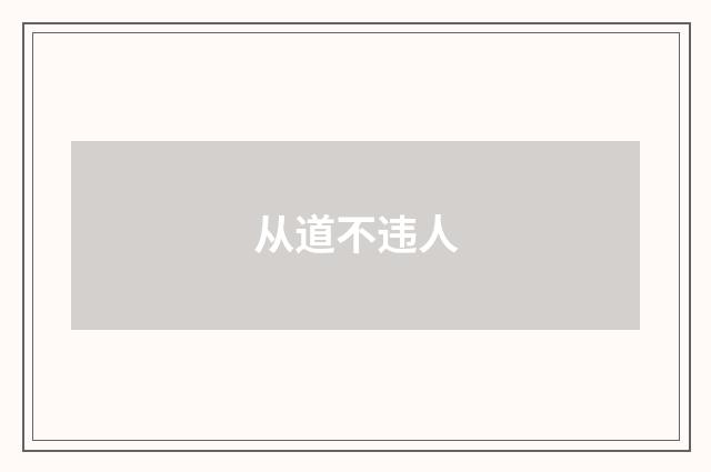 从道不违人