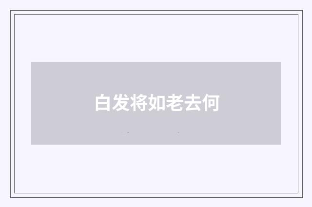 白发将如老去何
