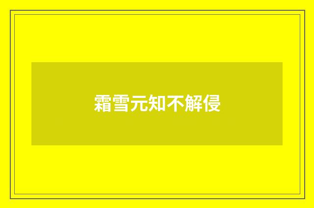 霜雪元知不解侵