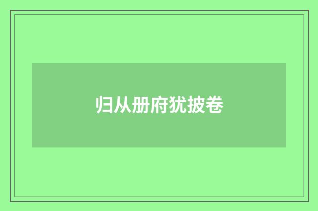 归从册府犹披卷