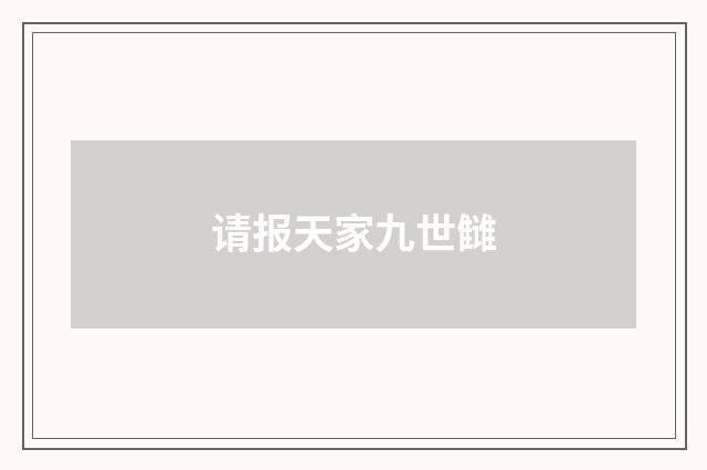 请报天家九世雠