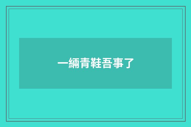 一緉青鞋吾事了