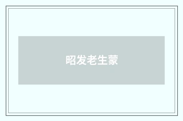 昭发老生蒙