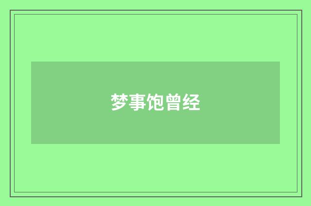 梦事饱曾经