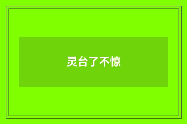 灵台了不惊