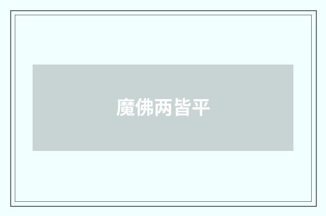 魔佛两皆平