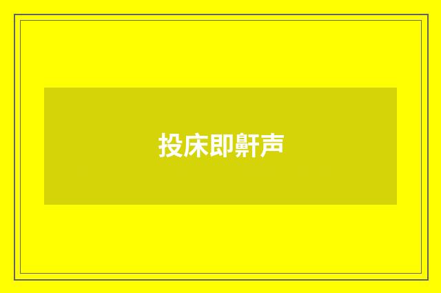 投床即鼾声