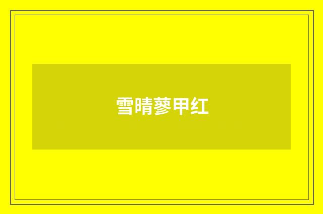 雪晴蓼甲红