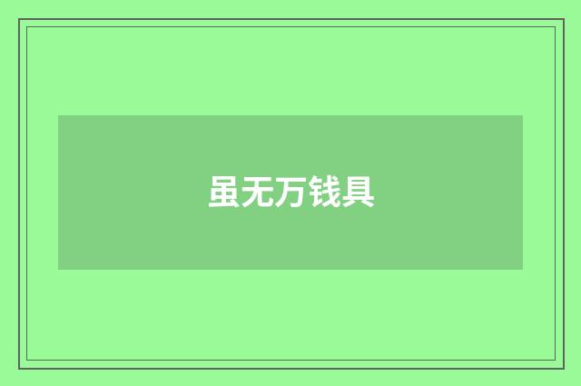 虽无万钱具