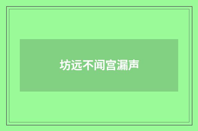 坊远不闻宫漏声