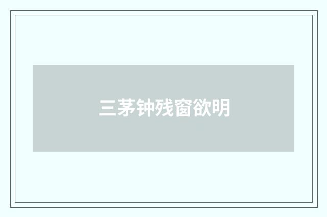 三茅钟残窗欲明
