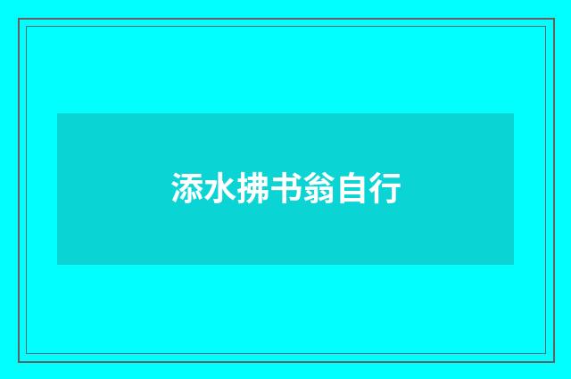 添水拂书翁自行