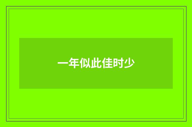一年似此佳时少