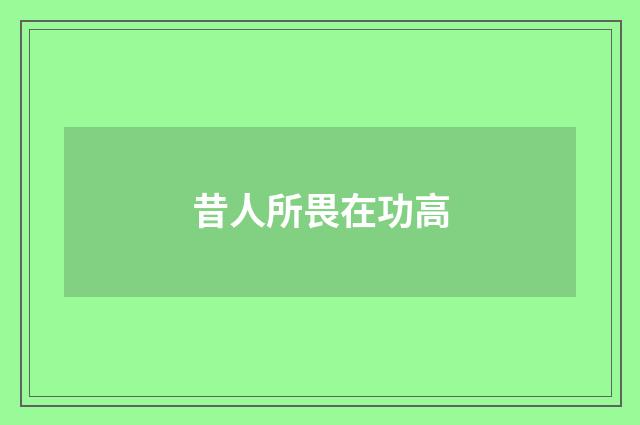 昔人所畏在功高
