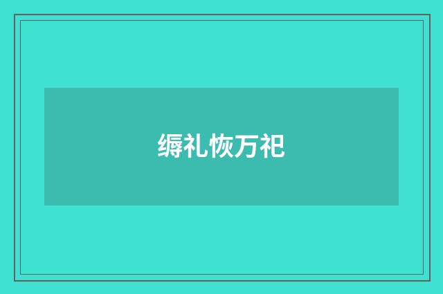 缛礼恢万祀