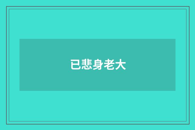 已悲身老大