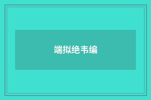 端拟绝韦编