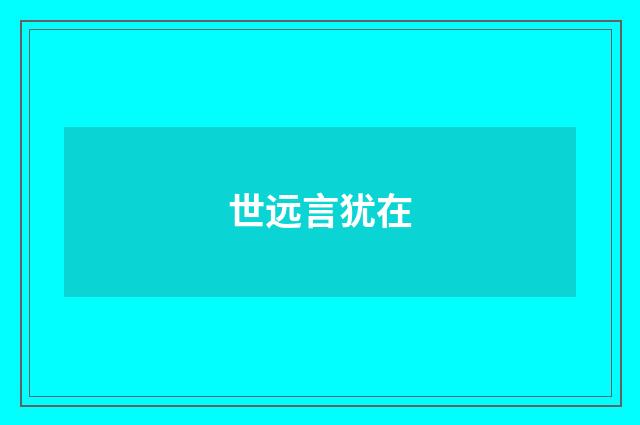 世远言犹在