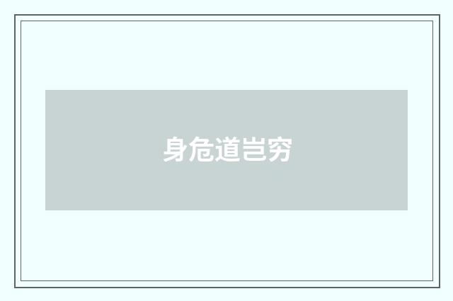 身危道岂穷