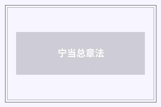 宁当总章法
