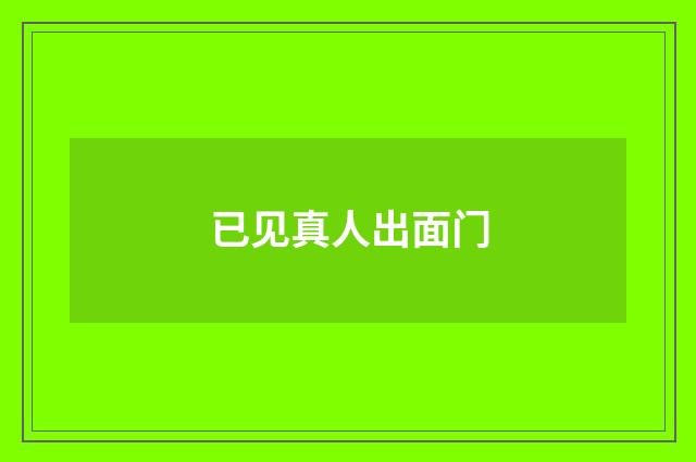已见真人出面门