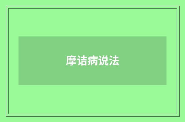 摩诘病说法
