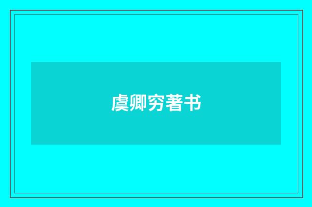 虞卿穷著书