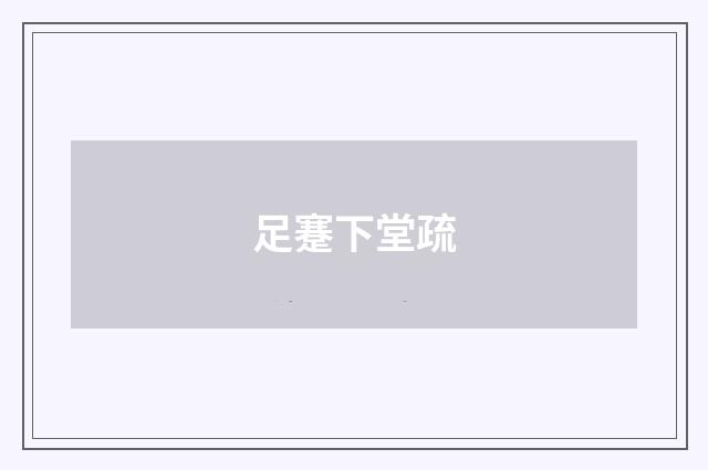 足蹇下堂疏