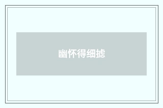 幽怀得细摅