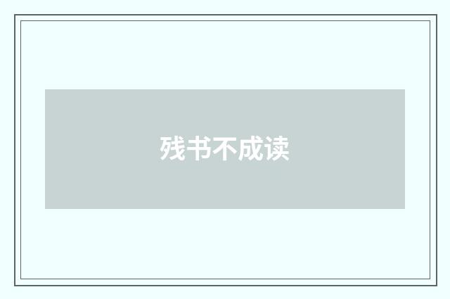 残书不成读