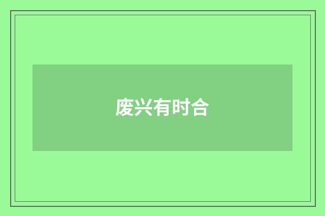 废兴有时合