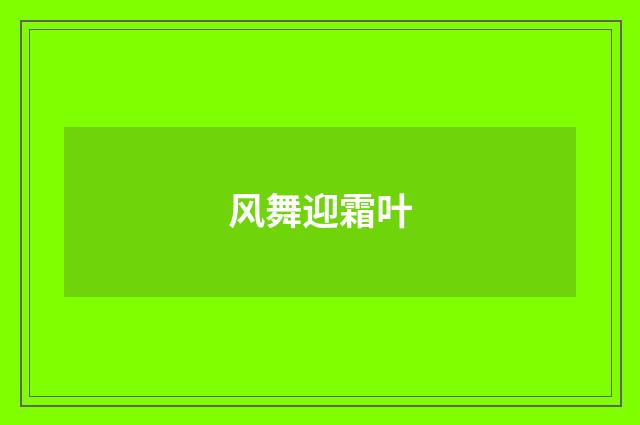 风舞迎霜叶