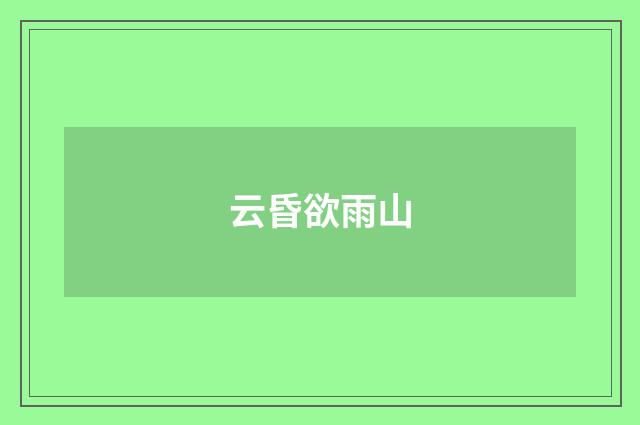 云昏欲雨山