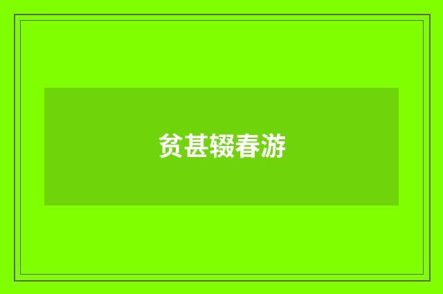 贫甚辍春游