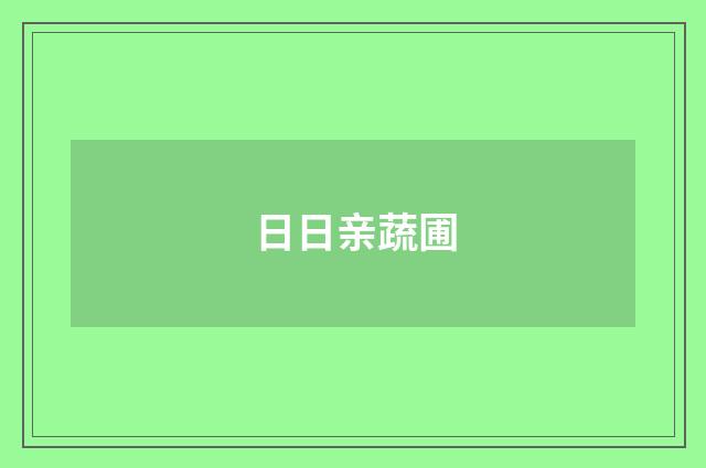 日日亲蔬圃