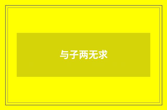 与子两无求