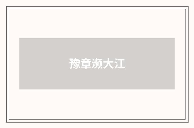 豫章濒大江