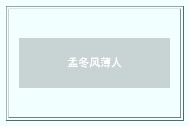 孟冬风薄人