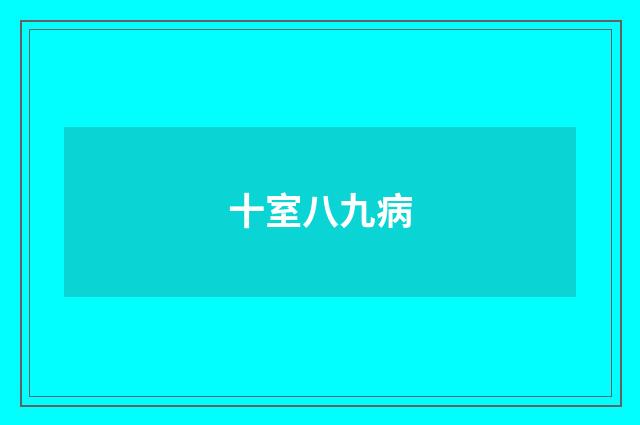 十室八九病