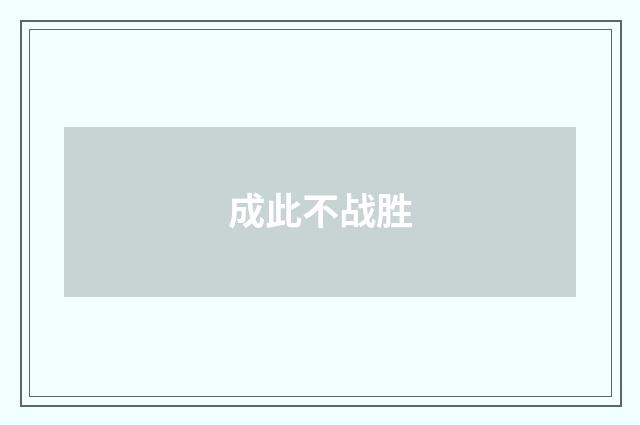 成此不战胜
