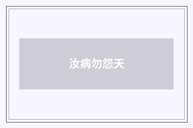 汝病勿怨天
