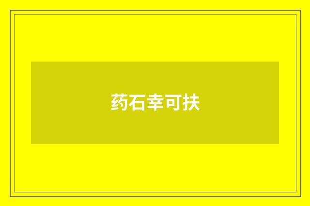 药石幸可扶