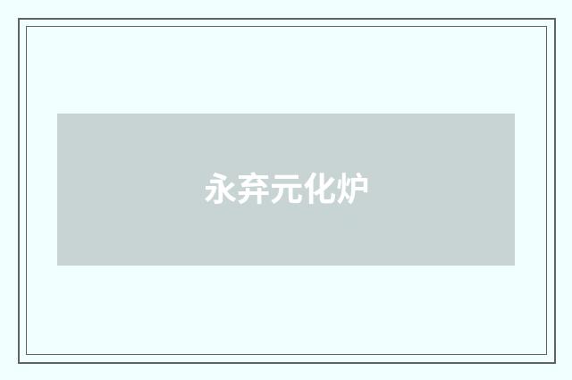 永弃元化炉