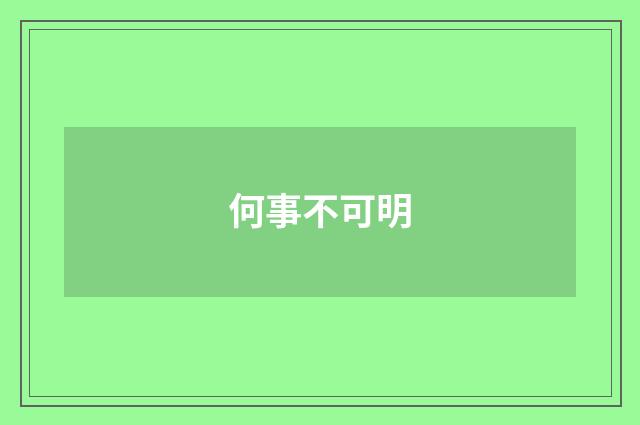 何事不可明