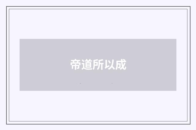 帝道所以成