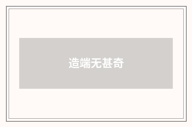 造端无甚奇