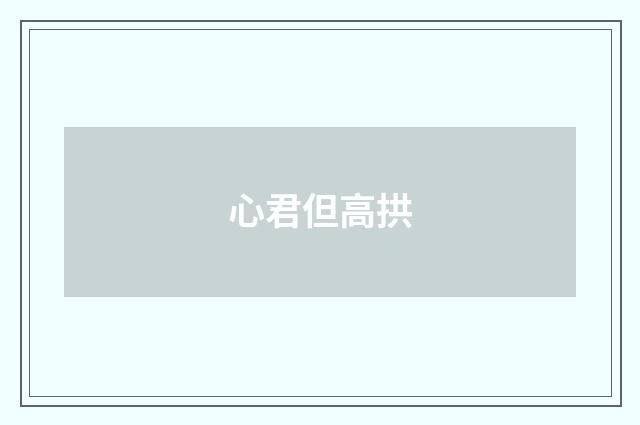 心君但高拱